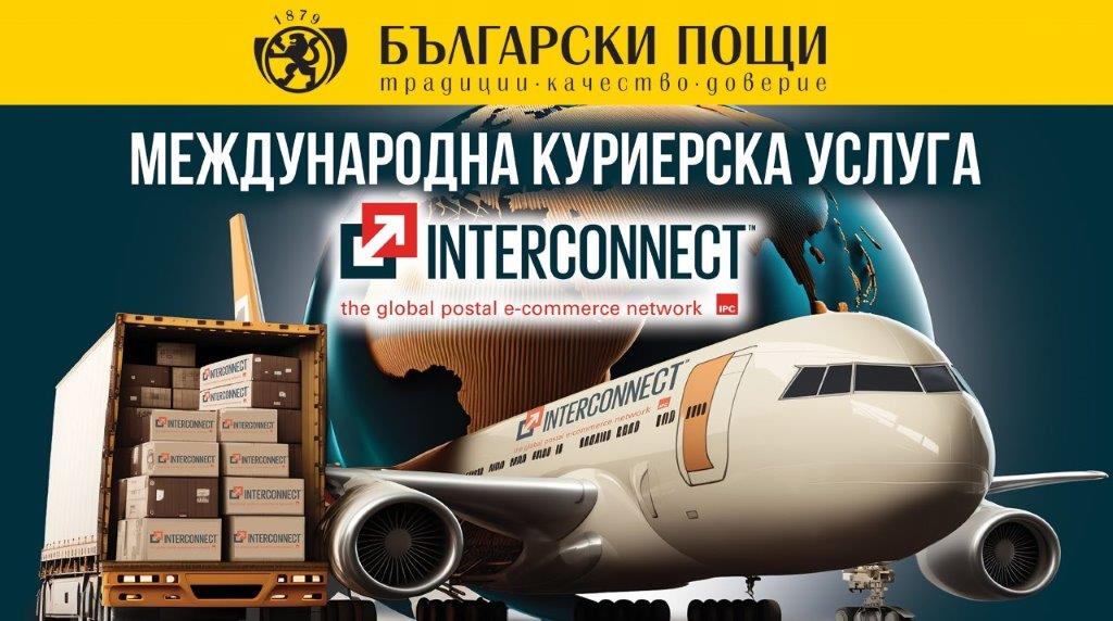THE NEW INTERNATIONAL COURIER SERVICE OF BULGARIAN POSTS INTERCONNECT HAS ENTERED THE NEWS OF THE UNIVERSAL POSTAL UNION